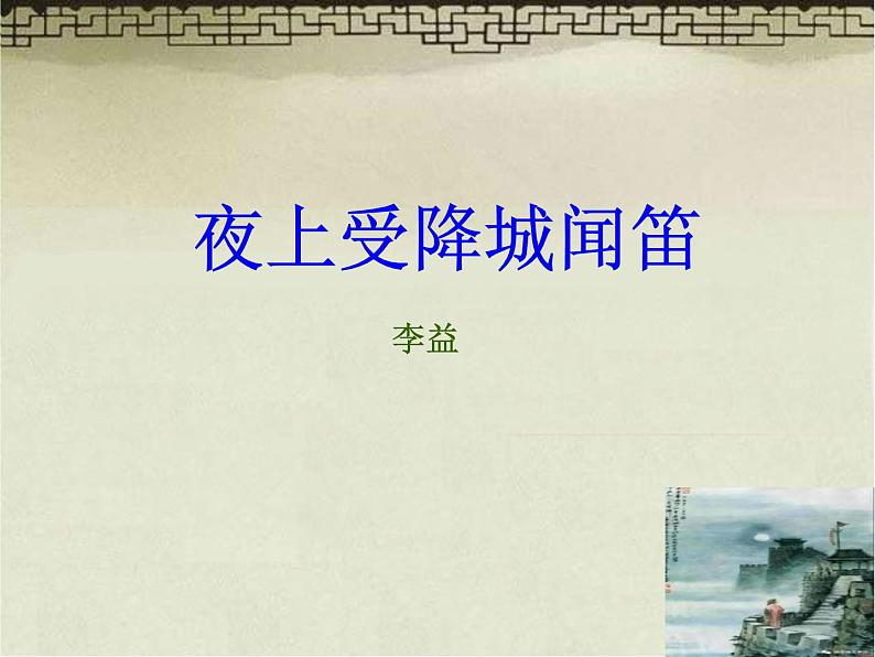 第三单元 课外古诗词诵读-夜上受降城闻笛 教学课件02