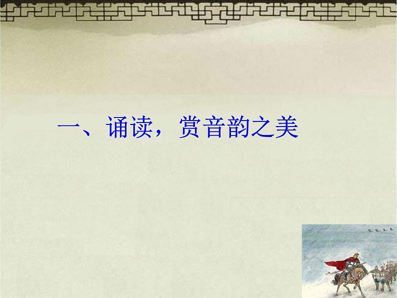 第三单元 课外古诗词诵读-夜上受降城闻笛 教学课件05