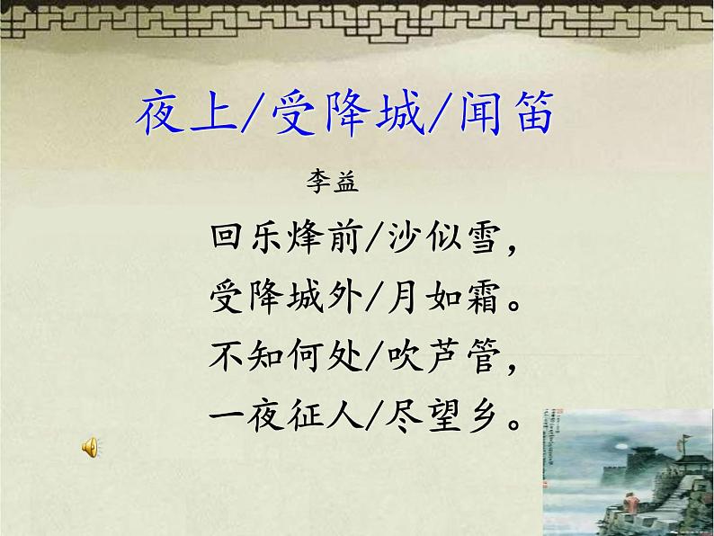 第三单元 课外古诗词诵读-夜上受降城闻笛 教学课件07