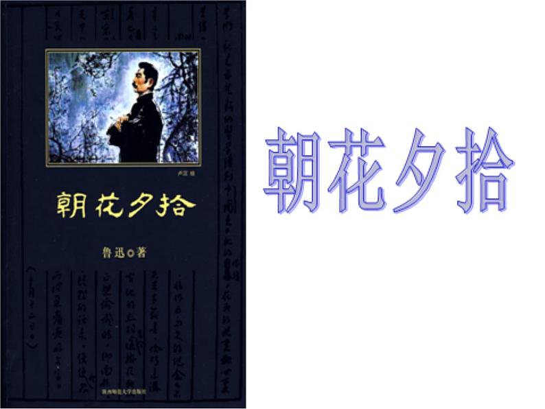 第三单元 名著导读-《朝花夕拾》：消除与经典的隔膜 课件01