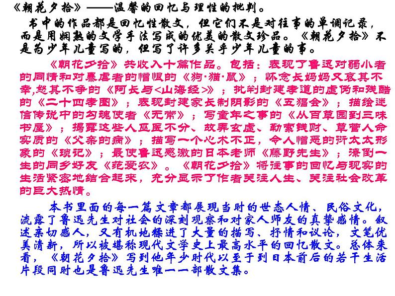 第三单元 名著导读-《朝花夕拾》：消除与经典的隔膜 课件03