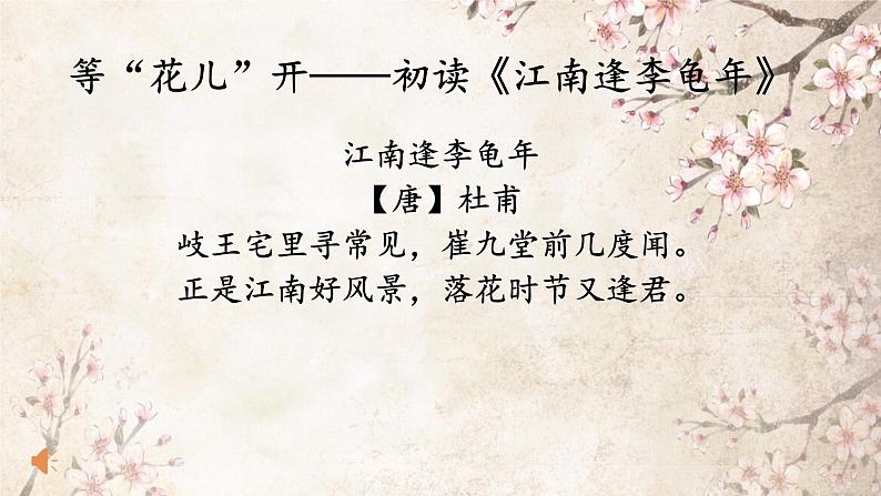 第三单元 课外古诗词诵读--江南逢李龟年 课件＋素材01