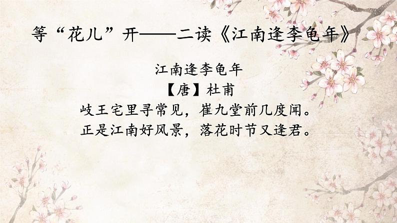 第三单元 课外古诗词诵读--江南逢李龟年 课件＋素材03