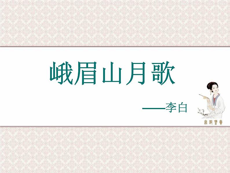 第三单元 课外古诗词诵读-峨眉山月歌第2页
