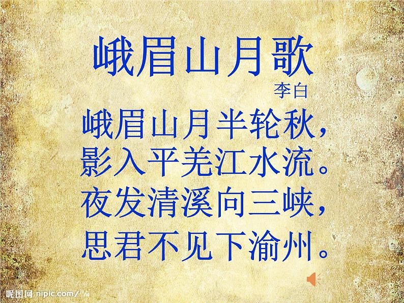 第三单元 课外古诗词诵读-峨眉山月歌第3页