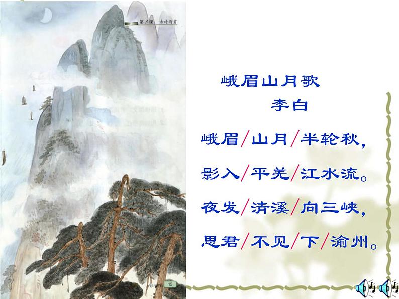 第三单元 课外古诗词诵读-峨眉山月歌第6页