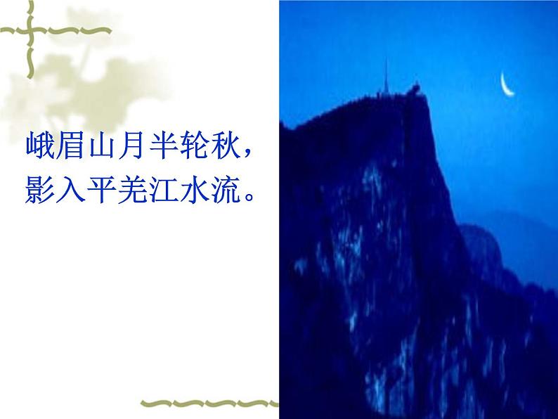 第三单元 课外古诗词诵读-峨眉山月歌第8页