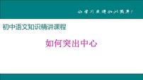 初中语文人教部编版七年级上册写作 如何突出中心评优课课件ppt