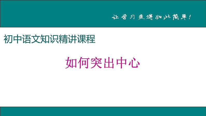 第五单元 写作—如何突出中心 课件01