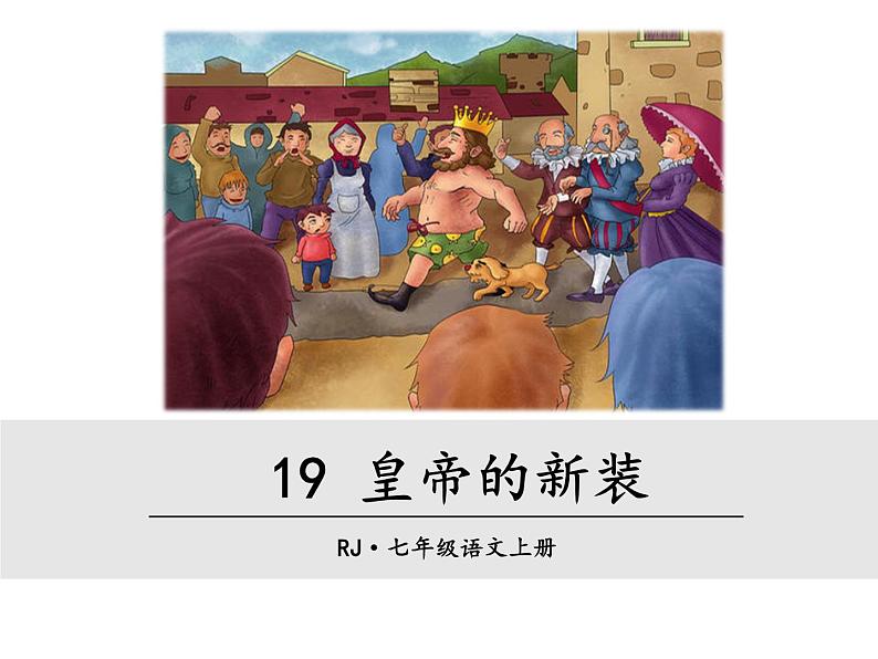 第六单元 第十九课 19 皇帝的新装 教学课件01