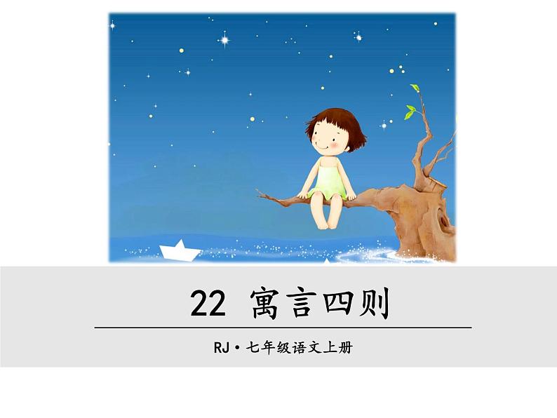 第六单元 第二十二22 寓言四则 教学课件01