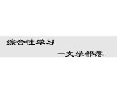 第六单元 综合性学习    文学部落 课件