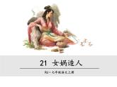 第六单元 第二十一课 21 女娲造人 教学课件