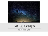 七彩课堂《天上的街市》优秀PPT课件