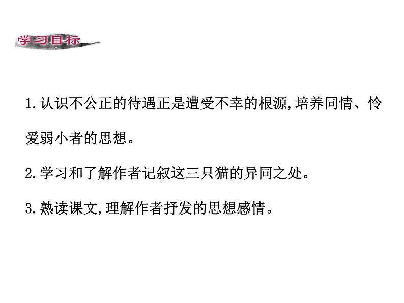 第五单元 第十六课 16 猫 教学课件02