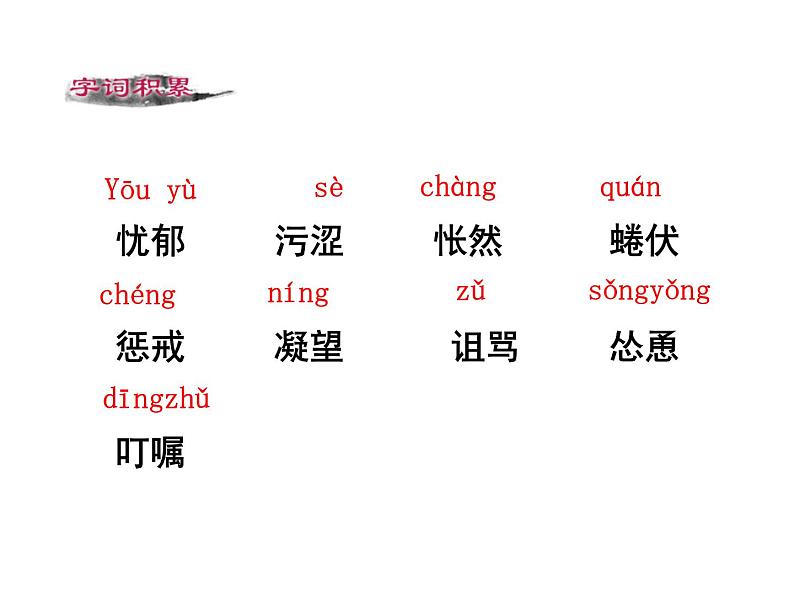 第五单元 第十六课 16 猫 教学课件05