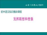 第六单元 写作—发挥联想和想象 课件