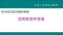 人教部编版七年级上册写作 发挥联想和想象优质课课件ppt