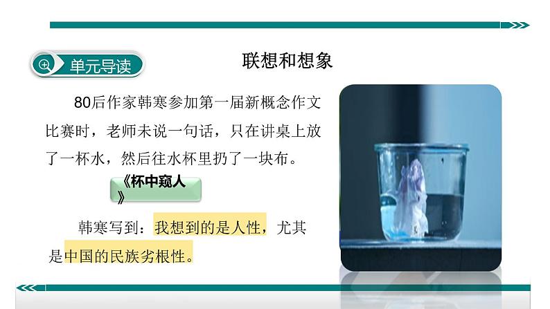 第六单元 写作—发挥联想和想象 课件02