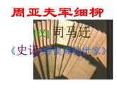 24.《周亚夫军细柳》ppt课件+视频音频素材