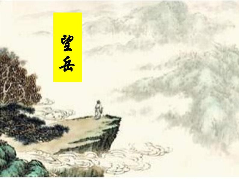 25.《春望》《望岳》ppt课件+音频素材08