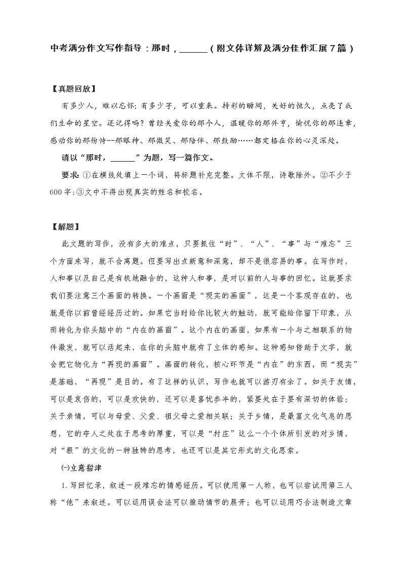 中考满分作文写作指导：那时，______（附文体详解及满分佳作汇展7篇）第1页