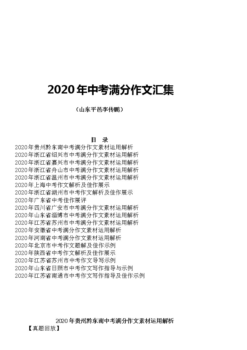 2020年中考满分作文素材运用解析汇集（18省市） 教案01