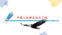 初中语文人教部编版九年级上册17 中国人失掉自信力了吗评课ppt课件