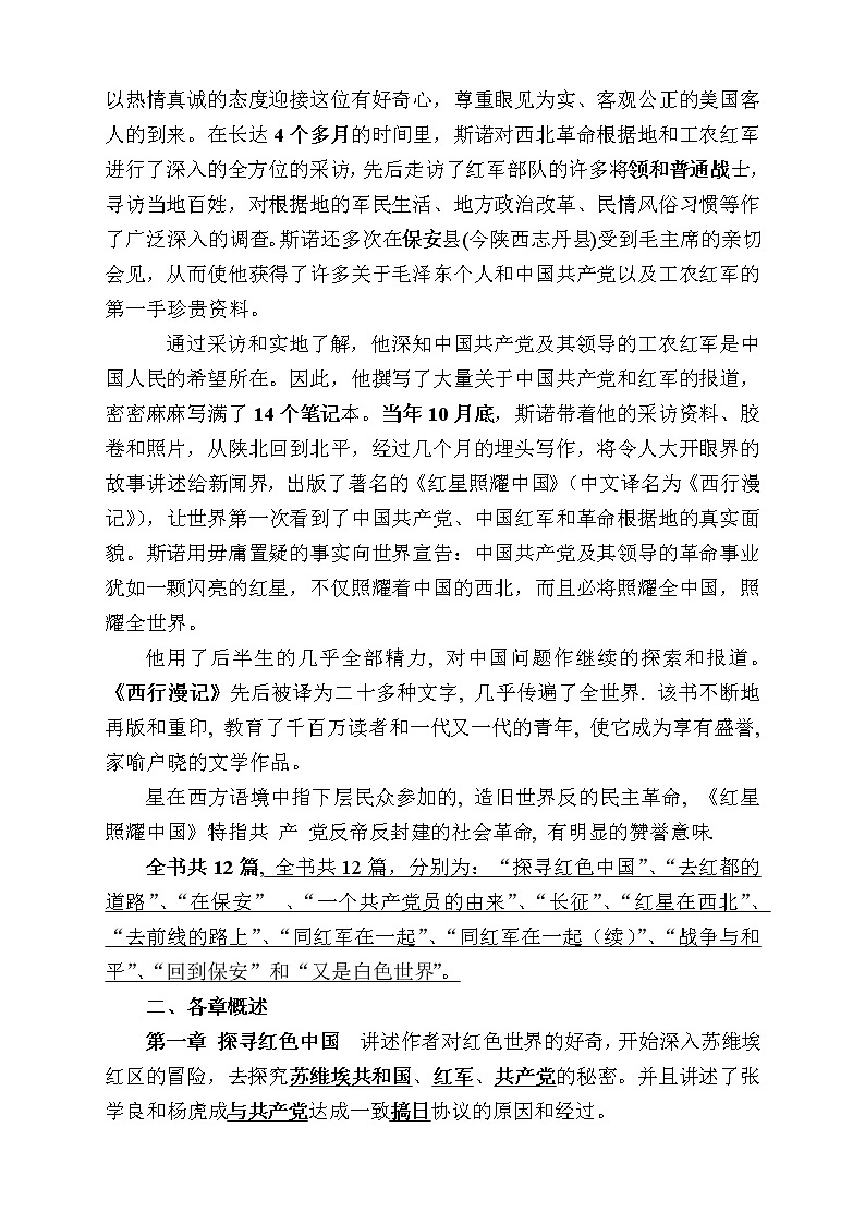 《红星照耀中国》名著导读-提要(详) 学案02