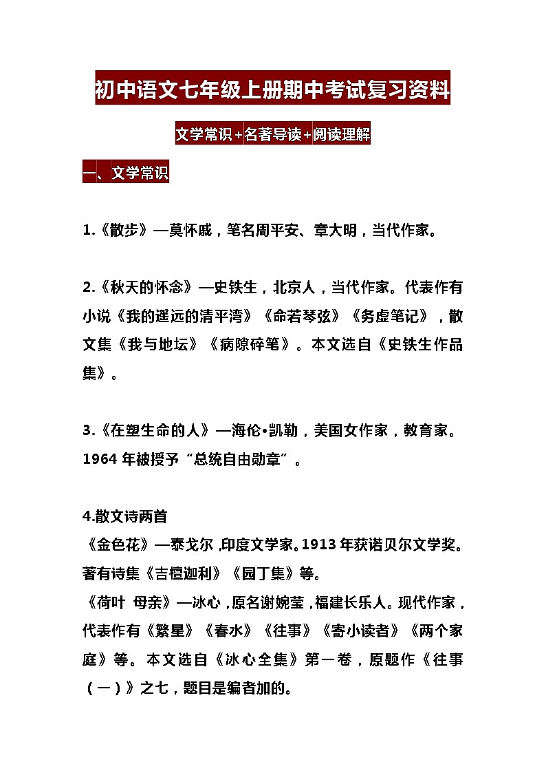 初中语文七年级上册期中考试复习资料01