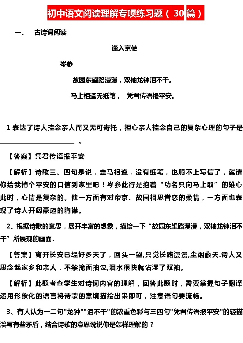 初中语文阅读理解专项练习题（30篇）(7)第1页