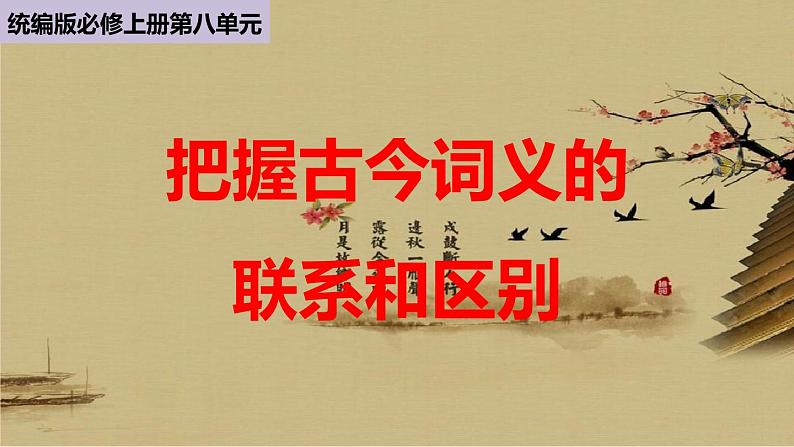 初中语文专题复习：《把握古今词义的联系与区别》教学课件第1页
