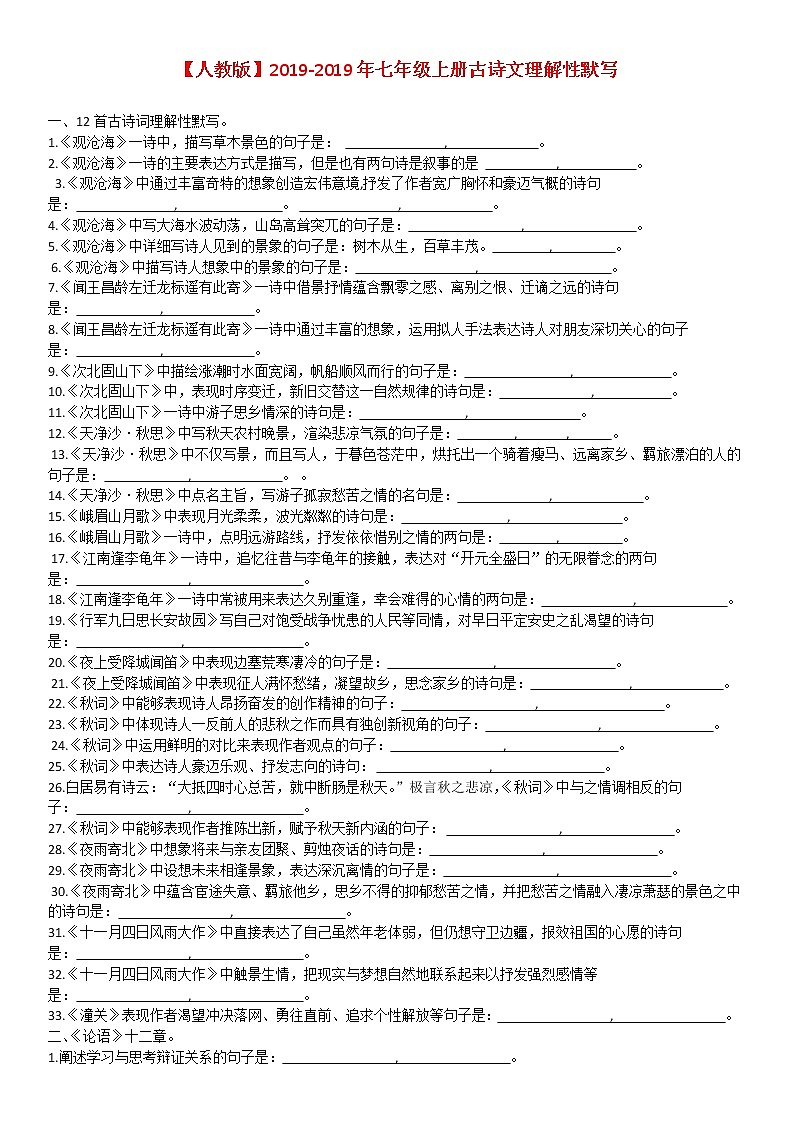 （部编版）七年级上册古诗文理解性默写 试卷01