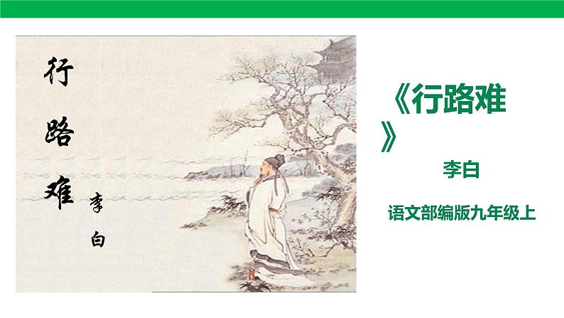 人教版语文九年级上册13《行路难（其一）》课件（29张PPT）01