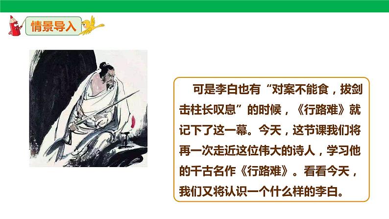 人教版语文九年级上册13《行路难（其一）》课件（29张PPT）04