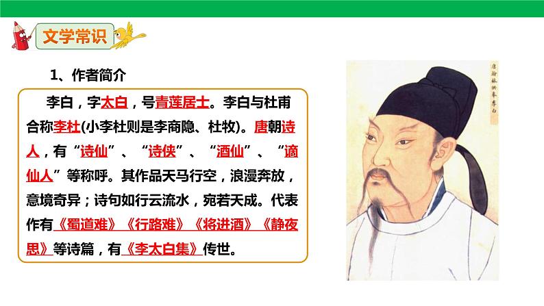 人教版语文九年级上册13《行路难（其一）》课件（29张PPT）05