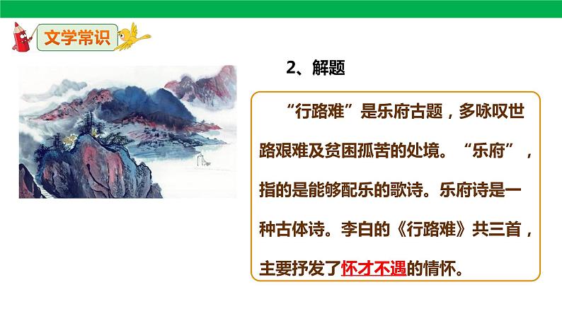 人教版语文九年级上册13《行路难（其一）》课件（29张PPT）06