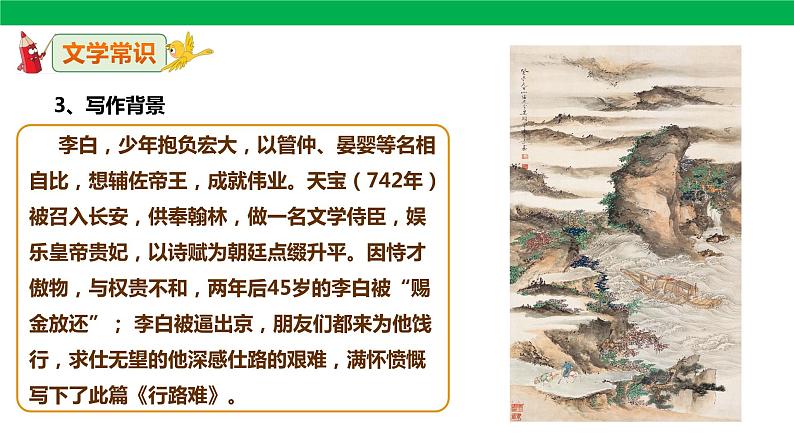 人教版语文九年级上册13《行路难（其一）》课件（29张PPT）07