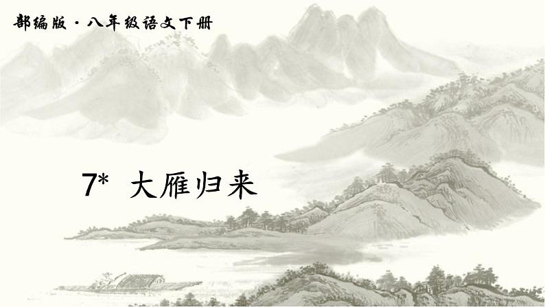 部编版  （2016）  八年级  第二学期  第二单元   7 大雁归来  课件02