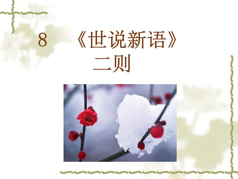 部编版语文七年级上册第8课世说新语两则（共80张ppt）01