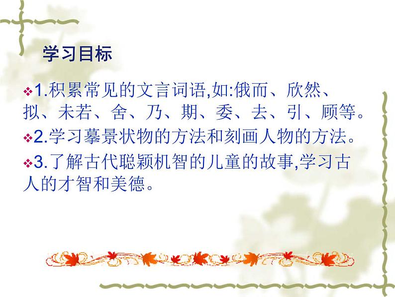 部编版语文七年级上册第8课世说新语两则（共80张ppt）07