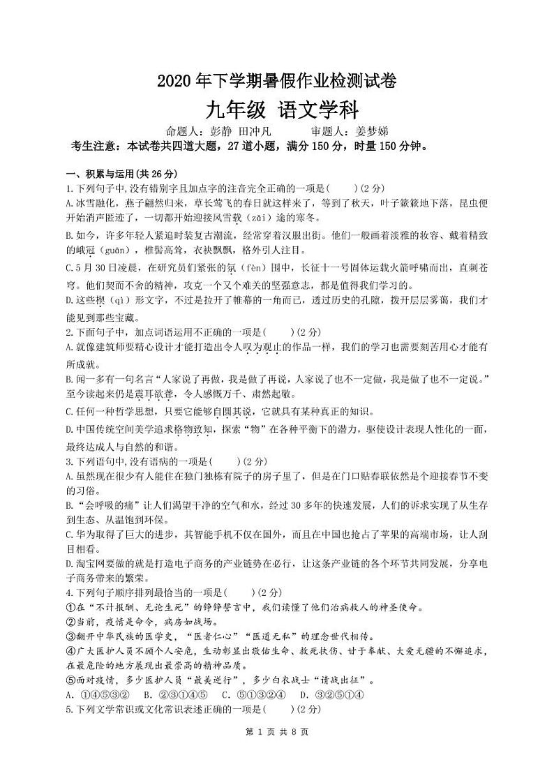湖南省长沙市中雅培粹2020年下学期九年级上册入学考语文试卷01
