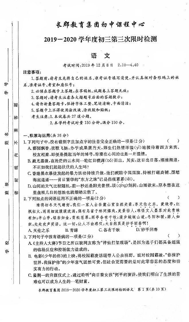 湖南省长沙市长郡教育集团2020学年九年级上学期第三次限时检测语文试题01