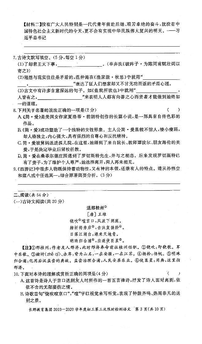 湖南省长沙市长郡教育集团2020学年九年级上学期第三次限时检测语文试题03