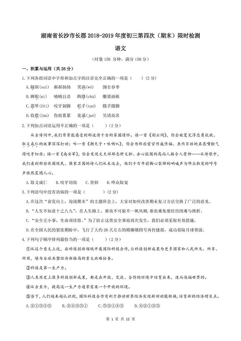 湖南省长沙市长郡2018-2019年度初三第一学期第四次（期末）语文限时检测01