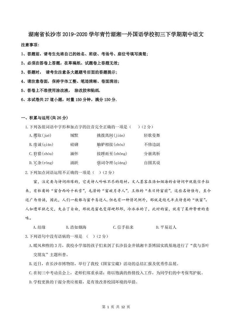 湖南省长沙市2019青竹湖湘一外国语学校初三下学期期中语文试卷第1页