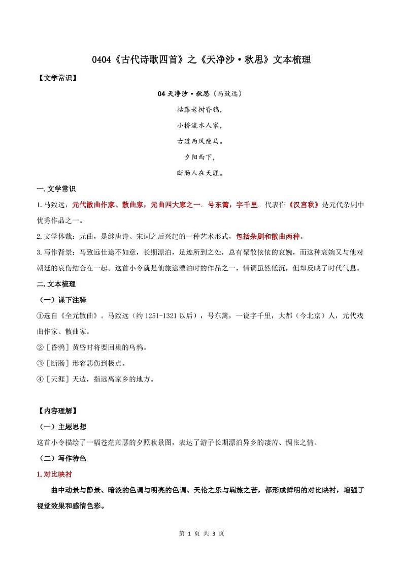 0404《古代诗歌四首》之《天净沙·秋思》知识点文本梳理01