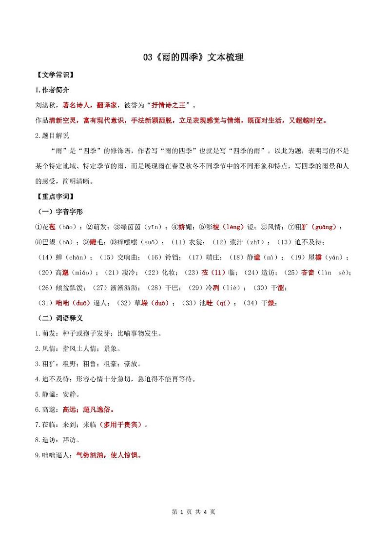 03《雨的四季》知识点文本梳理第1页
