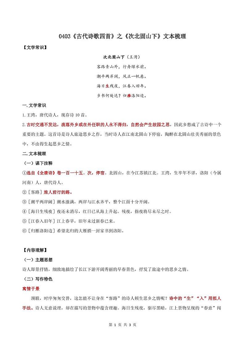 0403《古代诗歌四首》之《次北固山下》知识点文本梳理第1页