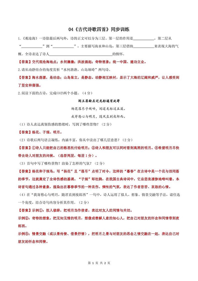 04《古代诗歌四首》同步训练第1页